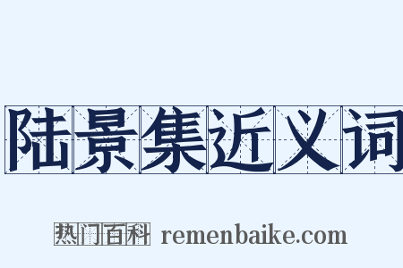陆景集近义词是什么意思的图片